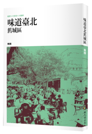Tastes of Taipei’s Old City Areas 《味道臺北舊城區》 